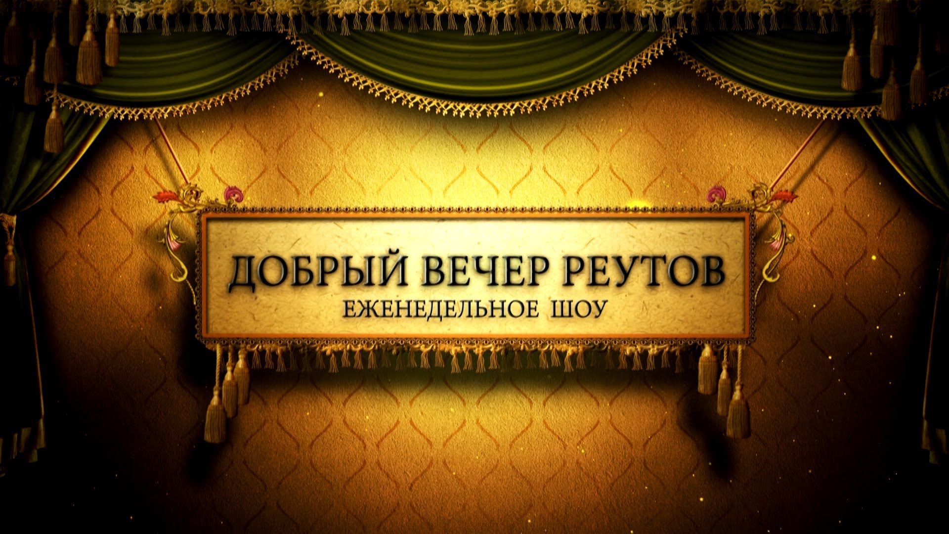 съёмки в программе Добрый вечер Реутов